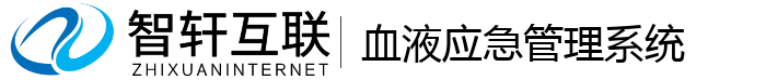 血液应急管理系统
